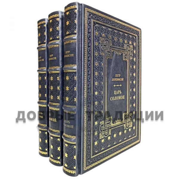 Peter Lukimson - Collection in 3 volumes (Moses, King David, King Solomon). Gift books bound in leather