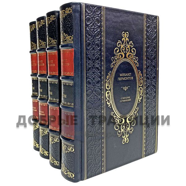 Mikhail Yuryevich Lermontov. Collected works in 4 volumes. Gift books bound in leather