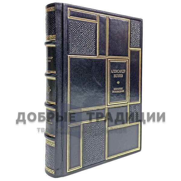 Alexander Belyaev. Selected works. Gift book bound in leather