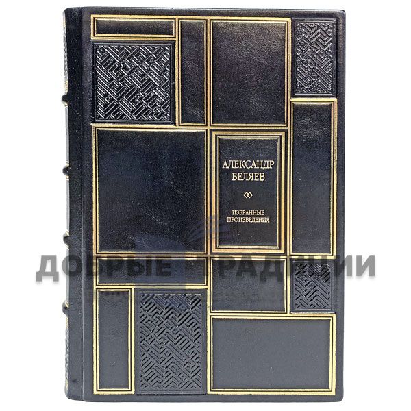 Alexander Belyaev. Selected works. Gift book bound in leather