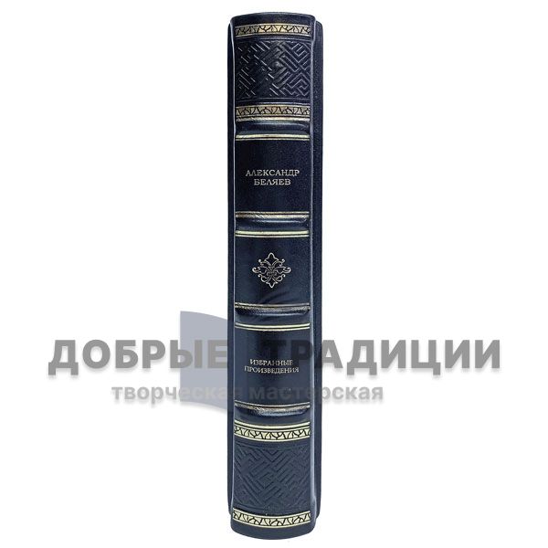 Alexander Belyaev. Selected works. Gift book bound in leather