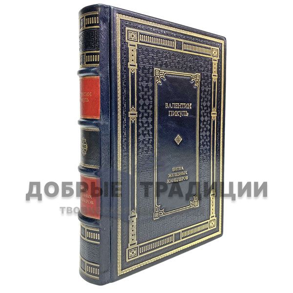 Valentin Pikul - battle of the iron Chancellor. Gift book bound in leather