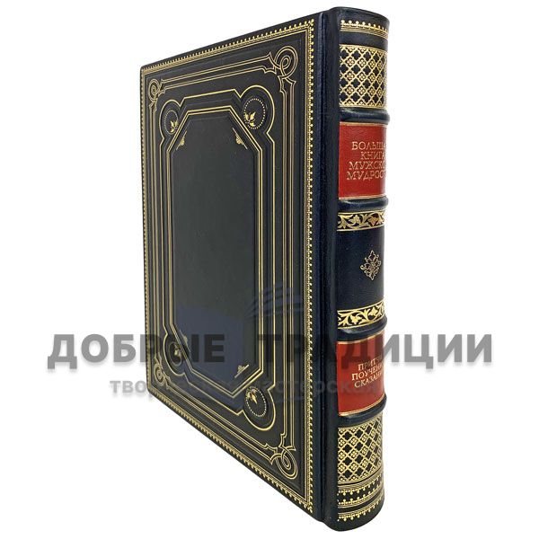 The big book of men's wisdom. Gift book bound in leather.