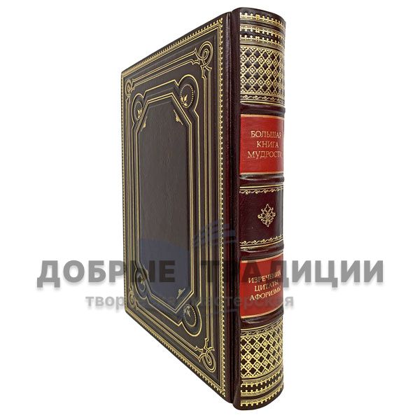 The big book of wisdom. Gift book bound in leather.