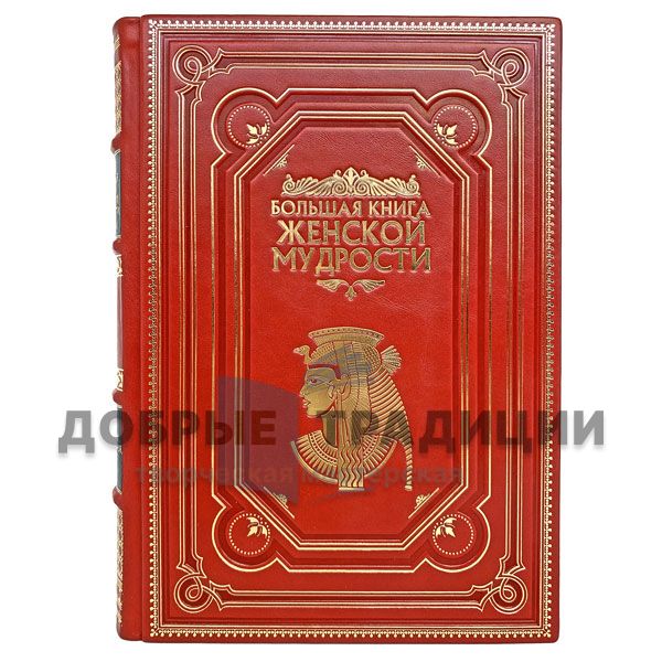 The big book of women's wisdom. Gift book bound in leather