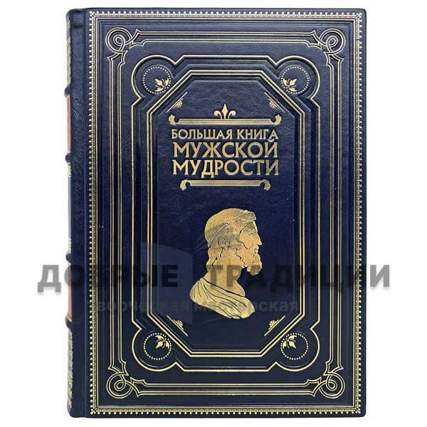 Большая книга мужской мудрости. Подарочная книга в кожаном переплёте.