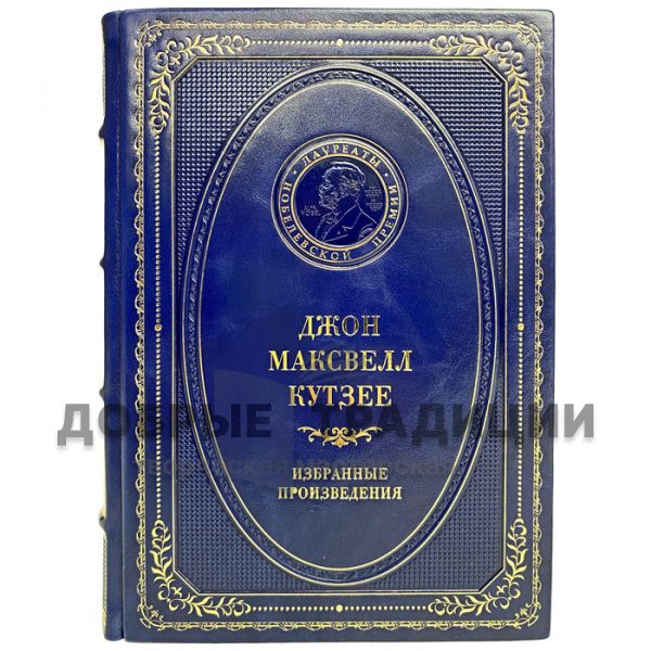 Джон Максвелл Кутзее - Избранные произведения. Подарочная книга в кожаном переплёте