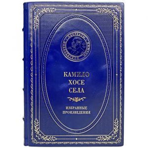 Камило Хосе Села - Избранные произведения. Подарочная книга в кожаном переплёте