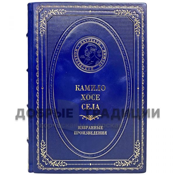 Камило Хосе Села - Избранные произведения. Подарочная книга в кожаном переплёте