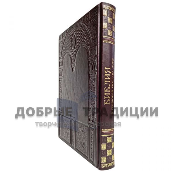 The Bible in engravings by Gustave Dore. Gift book bound in leather