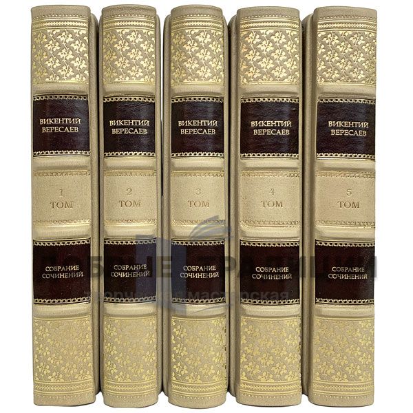 Vikenty Veresayev. Collected works in 5 volumes. Gift books bound in leather.