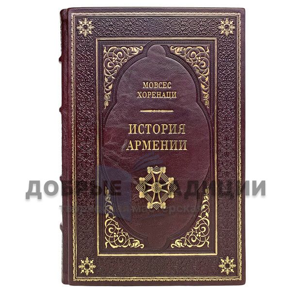 The History Of Armenia. Movses Khorenatsi. Bound in leather