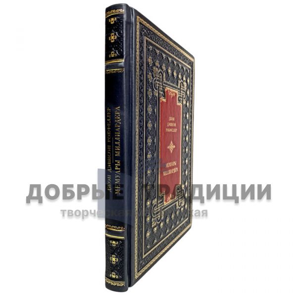 John Rockefeller - Memoirs of a billionaire. How I made $500,000,000. Gift book bound in leather