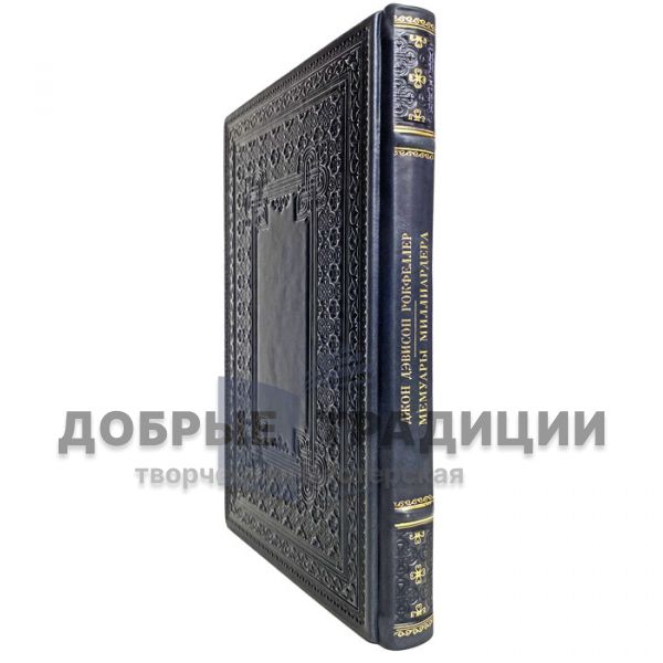 John Rockefeller - Memoirs of a billionaire. How I made $500,000,000. Gift book bound in leather