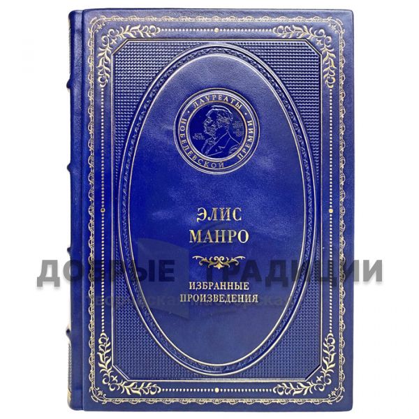 Alice Munro - Selected Works. Gift book bound in leather