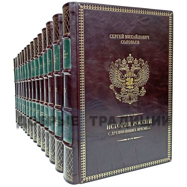 History of Russia from ancient times in 15 books (29 volumes). Gift books bound in leather