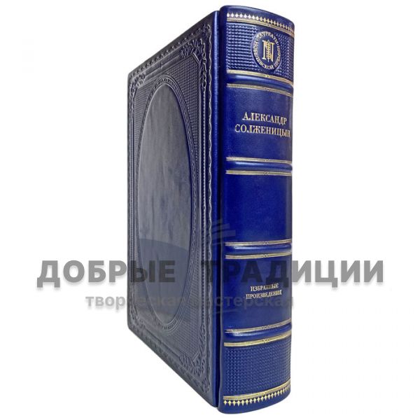 Alexander Solzhenitsyn - Selected works. Gift book bound in leather