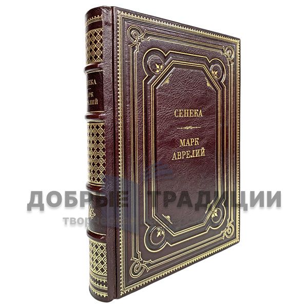 Сенека и Марк Аврелий: "Нравственные письма Луцилию" и "Наедине с собой". Подарочная книга в кожаном переплёте.