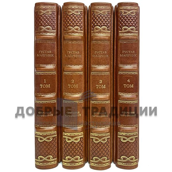 Gustav Meyrink. Collected works in 4 volumes. Gift books bound in leather