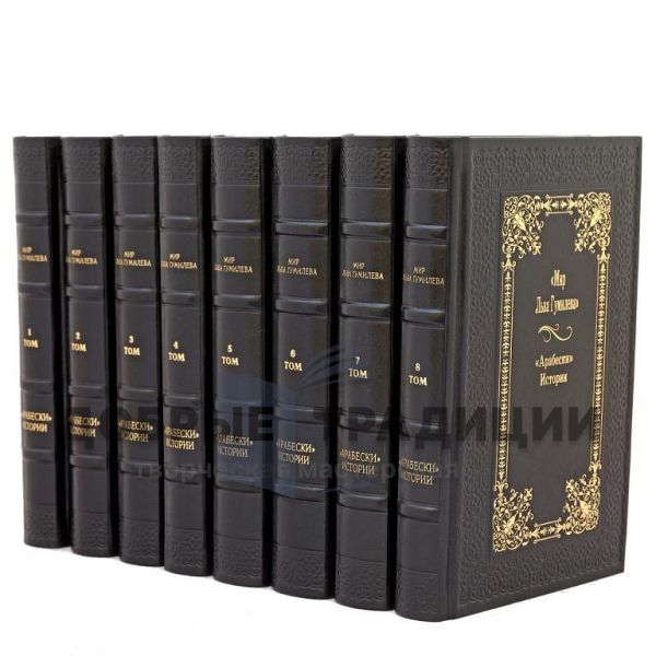 The world of Lev Gumilev `Arabesque` History (8 volumes)