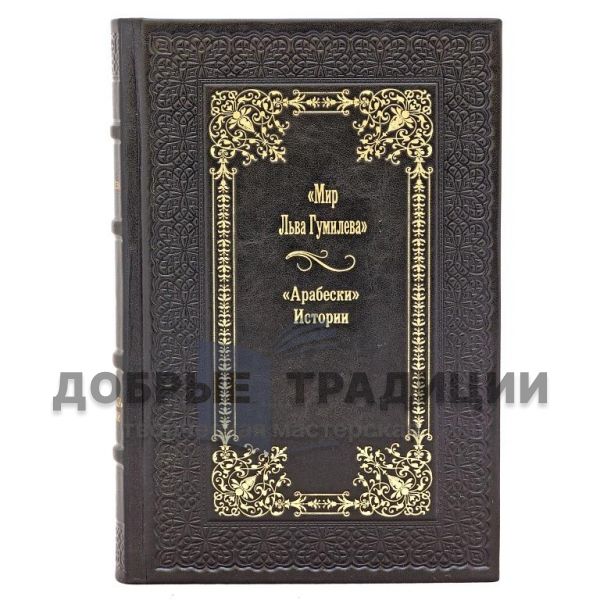 The world of Lev Gumilev `Arabesque` History (8 volumes)