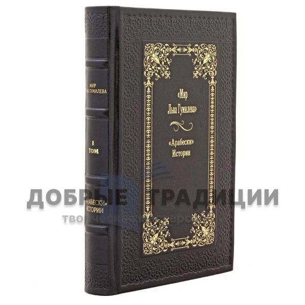 The world of Lev Gumilev `Arabesque` History (8 volumes)