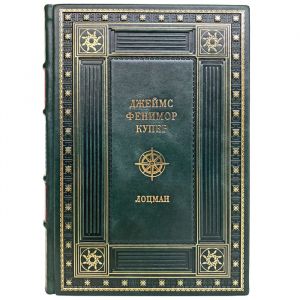 Джеймс Фенимор Купер - Лоцман. Подарочная книга в кожаном переплёте