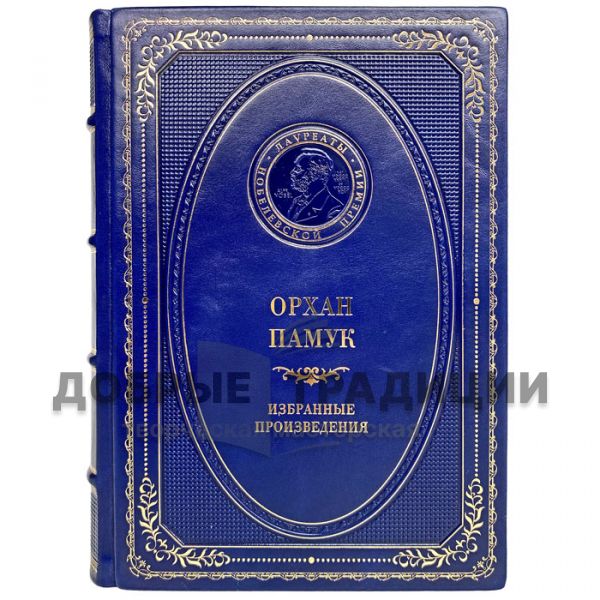 Orhan Pamuk - Selected works. Gift book bound in leather