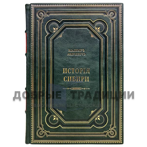 History of Siberia in 2 volumes. Gift books bound in leather.