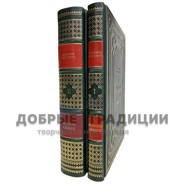 History of Siberia in 2 volumes. Gift books bound in leather.