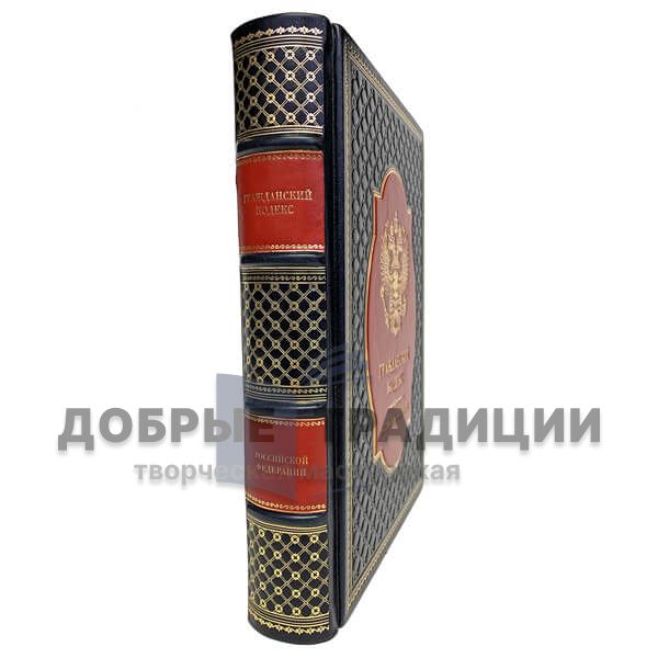 The civil code of the Russian Federation is bound in leather