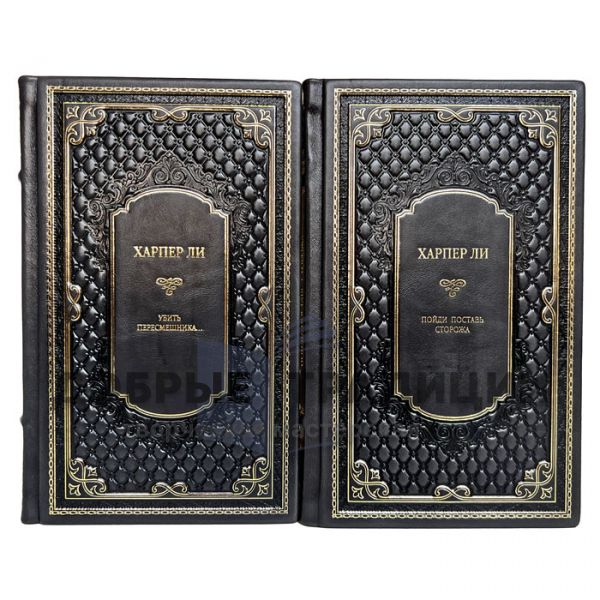 Харпер Ли - Собрание в 2 томах. Подарочные книги в кожаном переплете