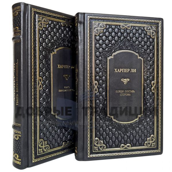 Харпер Ли - Собрание в 2 томах. Подарочные книги в кожаном переплете