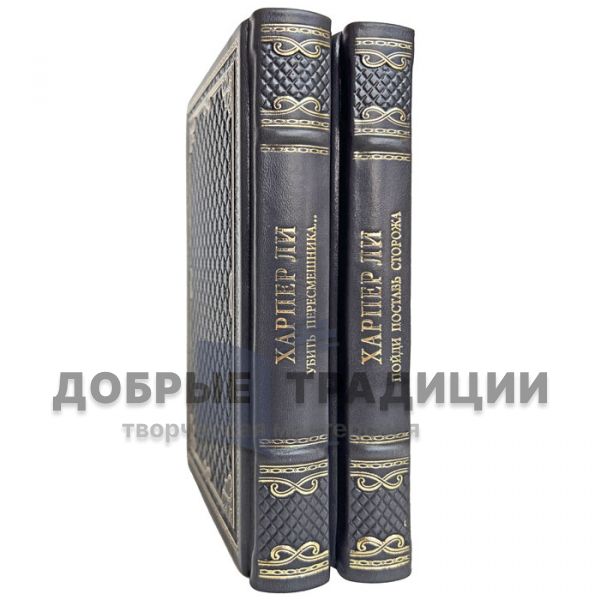Харпер Ли - Собрание в 2 томах. Подарочные книги в кожаном переплете
