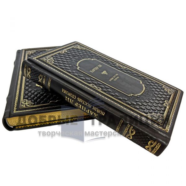 Харпер Ли - Собрание в 2 томах. Подарочные книги в кожаном переплете