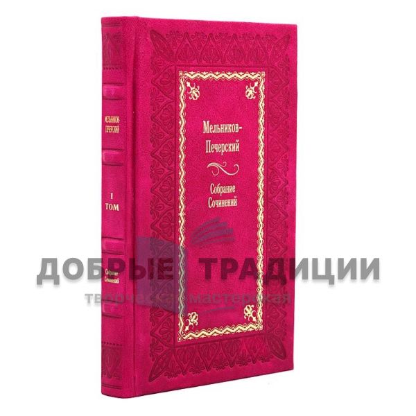 Мельников-Печерский. Полное собрание сочинений в 14 томах. Подарочные книги в кожаном переплете