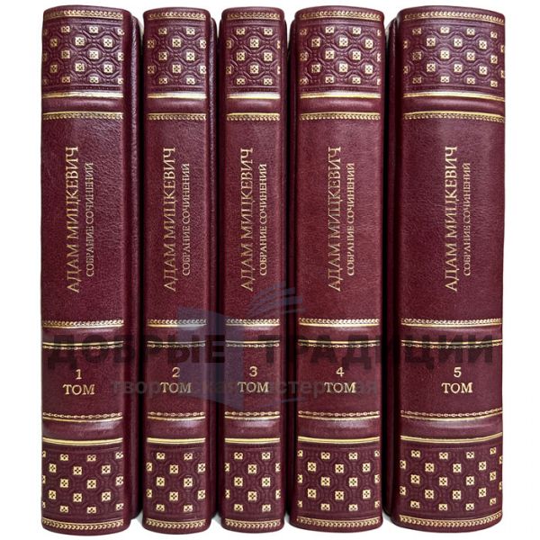 Adam Mickiewicz. Collected works in 5 volumes. Gift books bound in leather