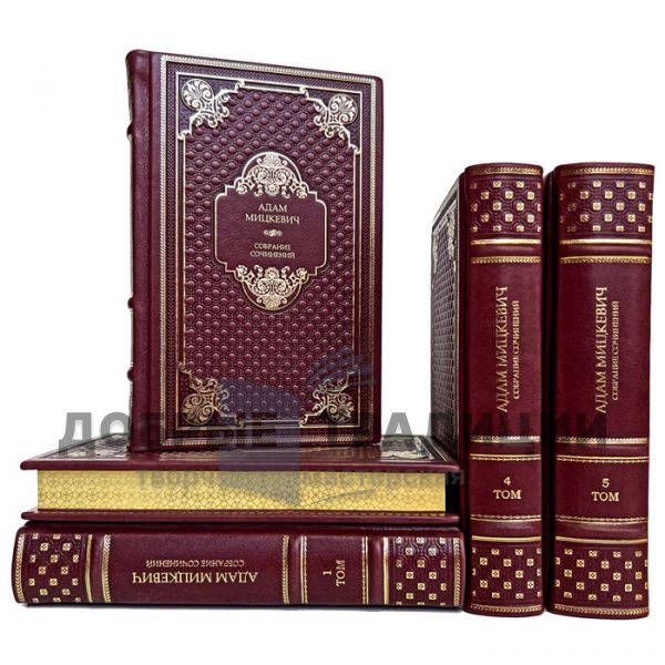 Adam Mickiewicz. Collected works in 5 volumes. Gift books bound in leather