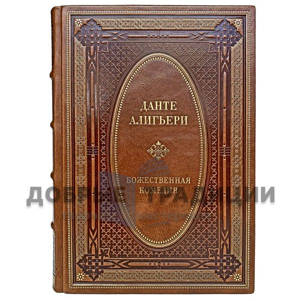 Данте Алигьери. Божественная комедия. Подарочная книга в кожаном переплёте