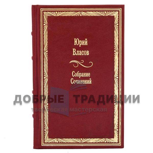 Юрий Власов. Собрание сочинений 15 томах. Подарочные книги в кожаном переплете