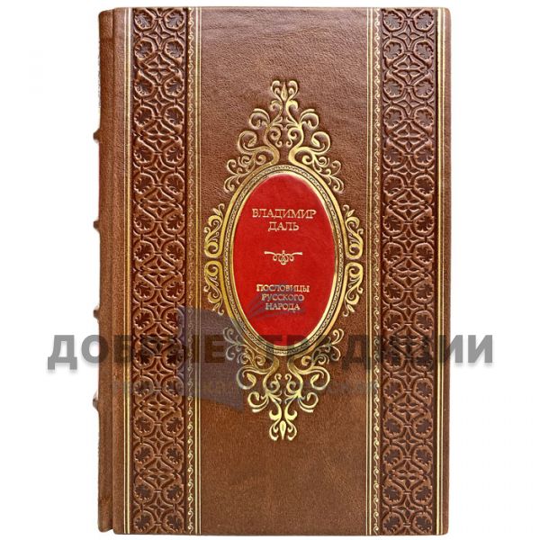 Vladimir Dal-Proverbs of the Russian people. Gift book bound in leather