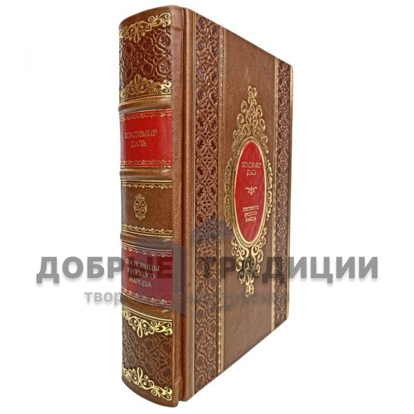 Vladimir Dal-Proverbs of the Russian people. Gift book bound in leather