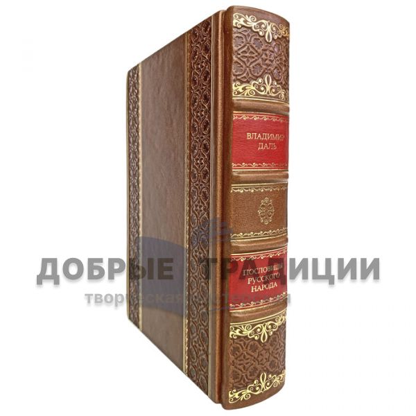 Vladimir Dal-Proverbs of the Russian people. Gift book bound in leather