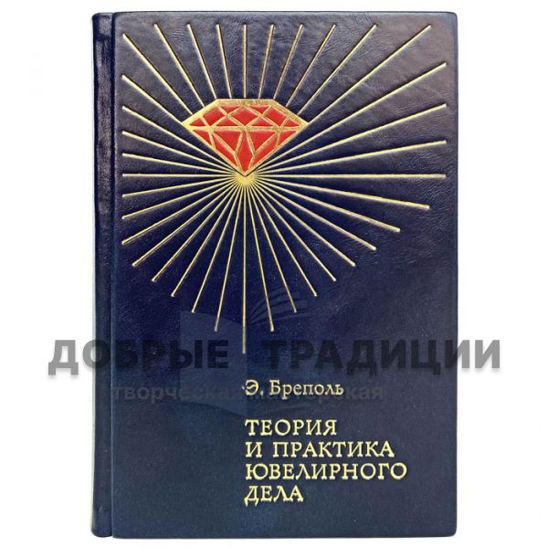 Theory and practice of jewelry - E. Brepol. Gift book bound in leather