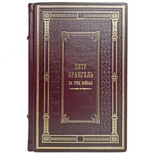 Петр Врангель - На трех войнах. Подарочная книга в кожаном переплёте