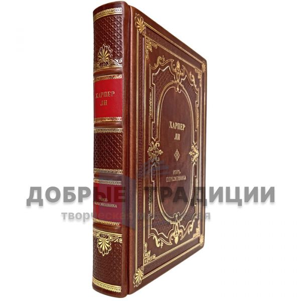 Харпер Ли - Убить пересмешника. Подарочная книга в переплёте из натуральной кожи