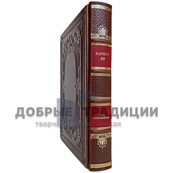 Харпер Ли - Убить пересмешника. Подарочная книга в переплёте из натуральной кожи