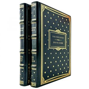 Григорий Климов - Собрание в 2 томах (Князь мира сего. Имя моё легион). Подарочные книги в кожаном переплете