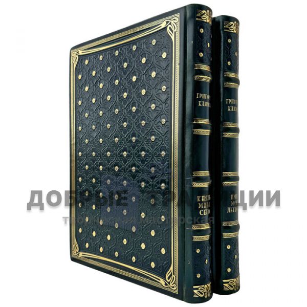 Григорий Климов - Собрание в 2 томах (Князь мира сего. Имя моё легион). Подарочные книги в кожаном переплете