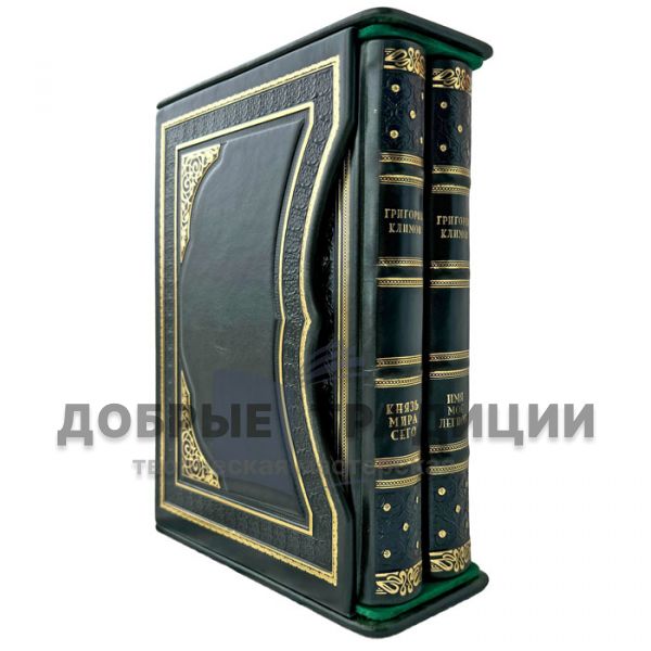 Григорий Климов - Собрание в 2 томах (Князь мира сего. Имя моё легион). Подарочные книги в кожаном переплете